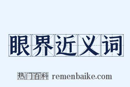 眼界近义词是什么意思的图片